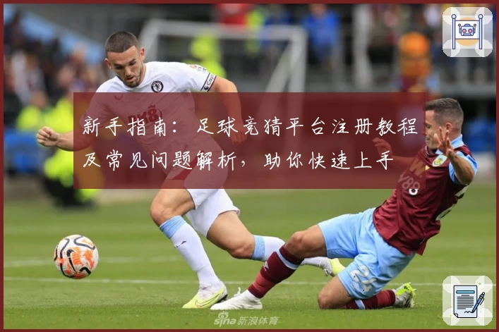 新手指南：足球竞猜平台注册教程及常见问题解析，助你快速上手