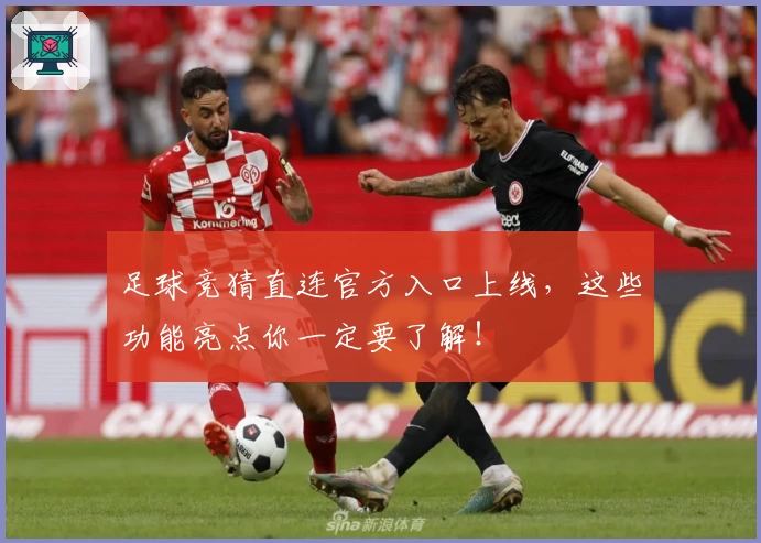 足球竞猜直连官方入口上线，这些功能亮点你一定要了解！