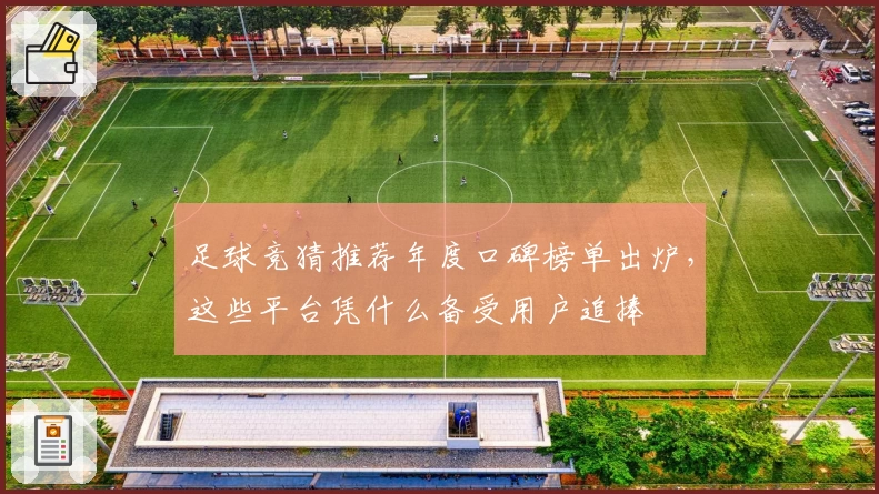 足球竞猜推荐年度口碑榜单出炉，这些平台凭什么备受用户追捧