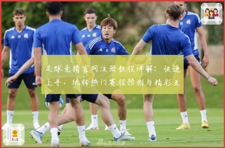 足球竞猜官网注册教程详解：快速上手，玩转热门赛程预测与精彩互动体验