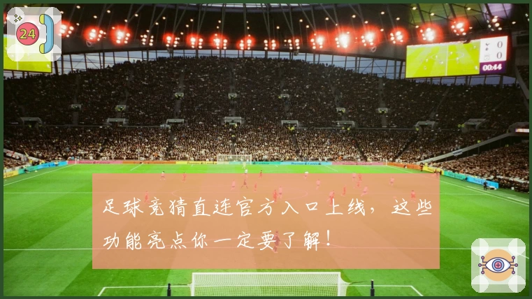 足球竞猜直连官方入口上线，这些功能亮点你一定要了解！