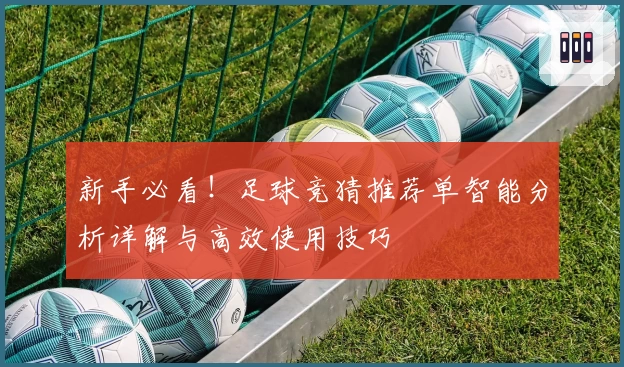 新手必看!足球竞猜推荐单智能分析详解与高效使用技巧