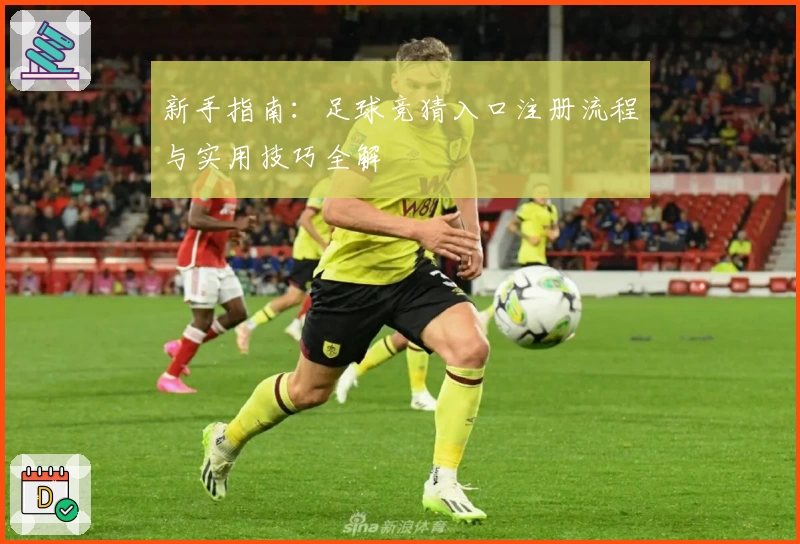 新手指南：足球竞猜入口注册流程与实用技巧全解