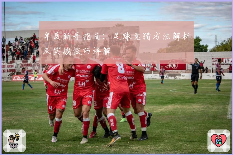 年度新手指南：足球竞猜方法解析及实战技巧详解
