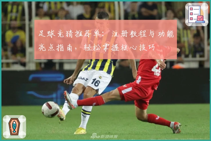 足球竞猜推荐单：注册教程与功能亮点指南，轻松掌握核心技巧