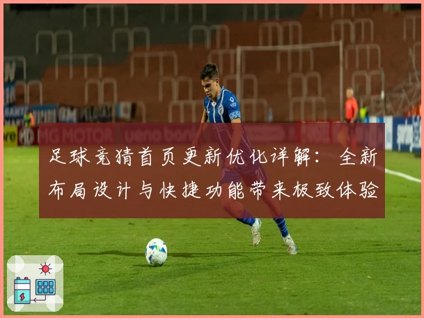 足球竞猜首页更新优化详解：全新布局设计与快捷功能带来极致体验