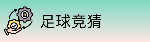 足球竞猜 Logo